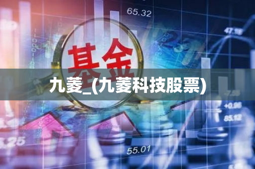 九菱_(九菱科技股票)